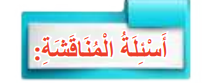 أسئلة المناقشة